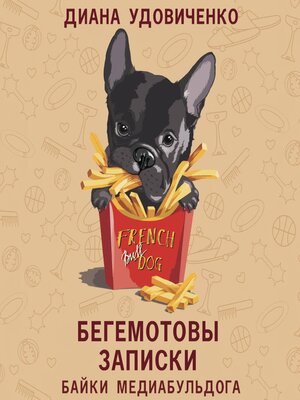 cover image of Бегемотовы записки